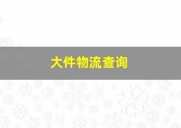 大件物流查询