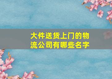 大件送货上门的物流公司有哪些名字