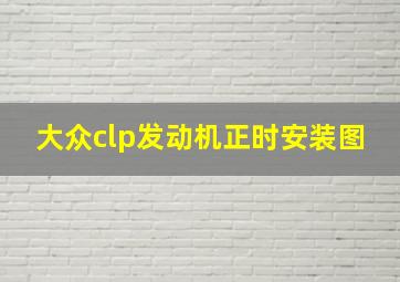 大众clp发动机正时安装图