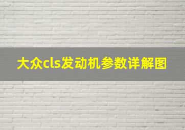 大众cls发动机参数详解图