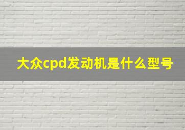 大众cpd发动机是什么型号