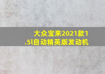 大众宝来2021款1.5l自动精英版发动机