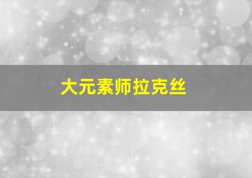 大元素师拉克丝