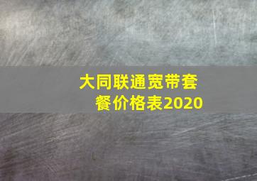 大同联通宽带套餐价格表2020