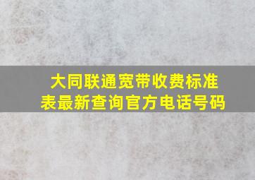 大同联通宽带收费标准表最新查询官方电话号码