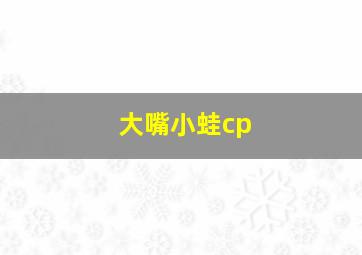 大嘴小蛙cp