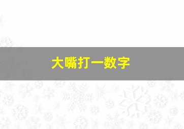 大嘴打一数字