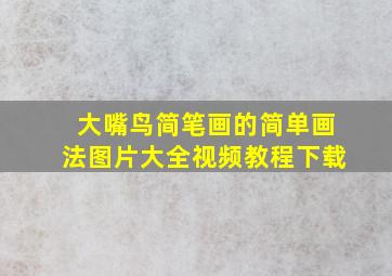 大嘴鸟简笔画的简单画法图片大全视频教程下载