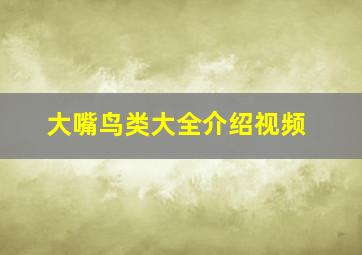 大嘴鸟类大全介绍视频