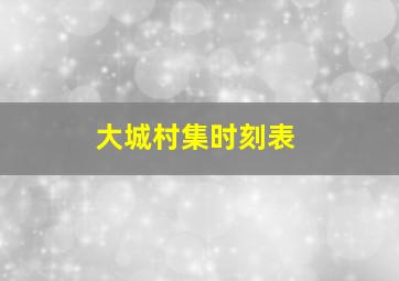 大城村集时刻表