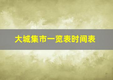 大城集市一览表时间表