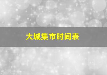 大城集市时间表