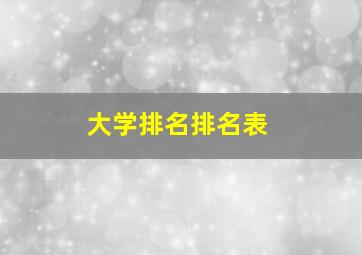 大学排名排名表