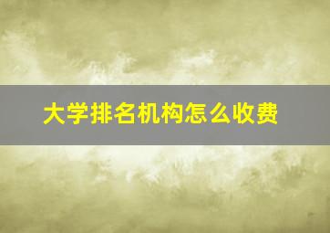 大学排名机构怎么收费