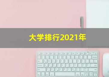 大学排行2021年