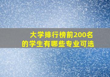 大学排行榜前200名的学生有哪些专业可选