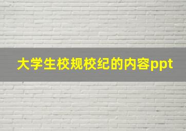 大学生校规校纪的内容ppt