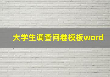 大学生调查问卷模板word