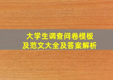 大学生调查问卷模板及范文大全及答案解析