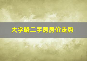 大学路二手房房价走势