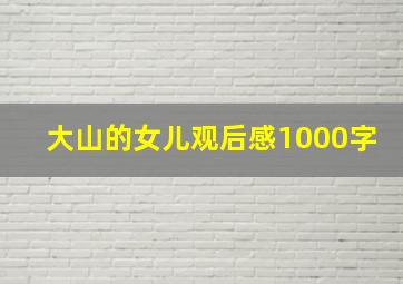 大山的女儿观后感1000字