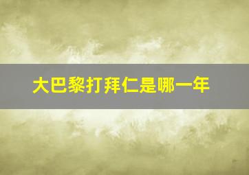 大巴黎打拜仁是哪一年