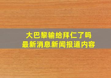 大巴黎输给拜仁了吗最新消息新闻报道内容