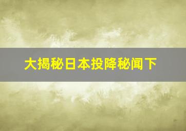 大揭秘日本投降秘闻下