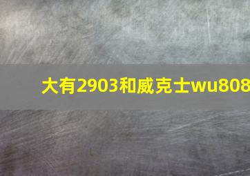 大有2903和威克士wu808