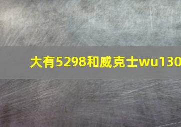 大有5298和威克士wu130