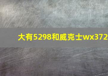 大有5298和威克士wx372