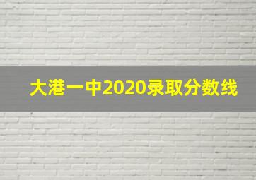 大港一中2020录取分数线