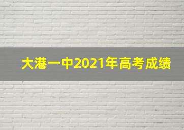 大港一中2021年高考成绩