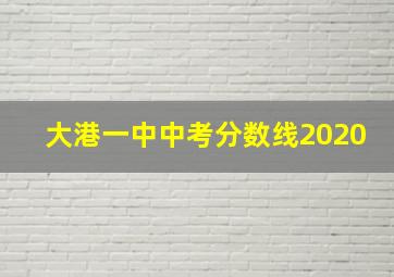 大港一中中考分数线2020