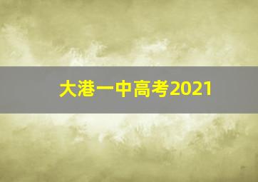 大港一中高考2021