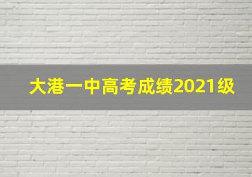 大港一中高考成绩2021级