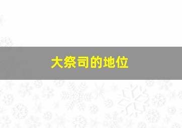 大祭司的地位