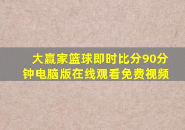 大赢家篮球即时比分90分钟电脑版在线观看免费视频