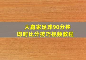 大赢家足球90分钟即时比分技巧视频教程