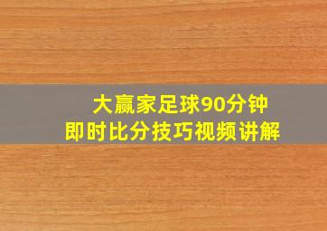 大赢家足球90分钟即时比分技巧视频讲解