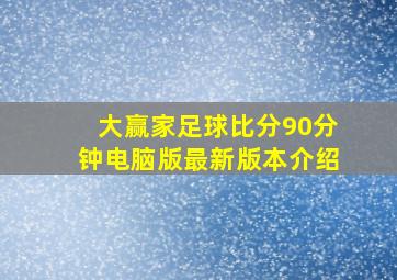 大赢家足球比分90分钟电脑版最新版本介绍