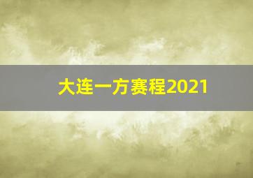 大连一方赛程2021