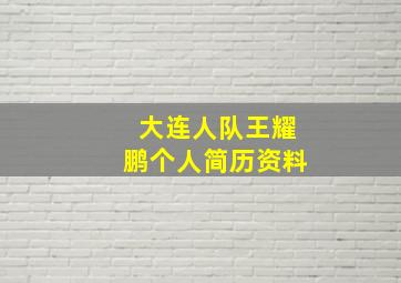 大连人队王耀鹏个人简历资料