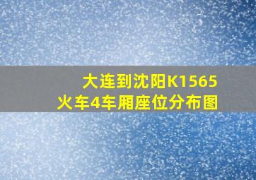 大连到沈阳K1565火车4车厢座位分布图