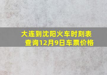 大连到沈阳火车时刻表查询12月9日车票价格