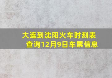 大连到沈阳火车时刻表查询12月9日车票信息