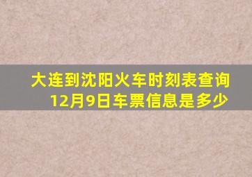 大连到沈阳火车时刻表查询12月9日车票信息是多少