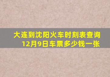 大连到沈阳火车时刻表查询12月9日车票多少钱一张