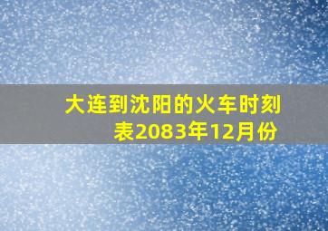 大连到沈阳的火车时刻表2083年12月份