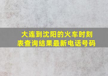 大连到沈阳的火车时刻表查询结果最新电话号码